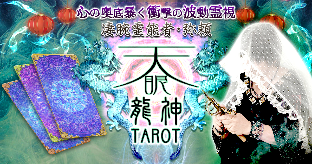 心の奥底暴く衝撃の波動霊視！【凄腕霊能者・弥頼】天眼龍神タロット