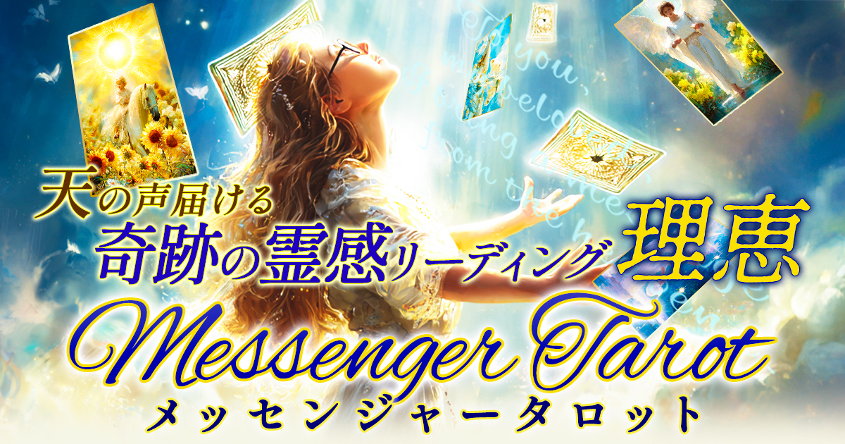 天の声届ける奇跡の霊感リーディング【理恵】メッセンジャータロット