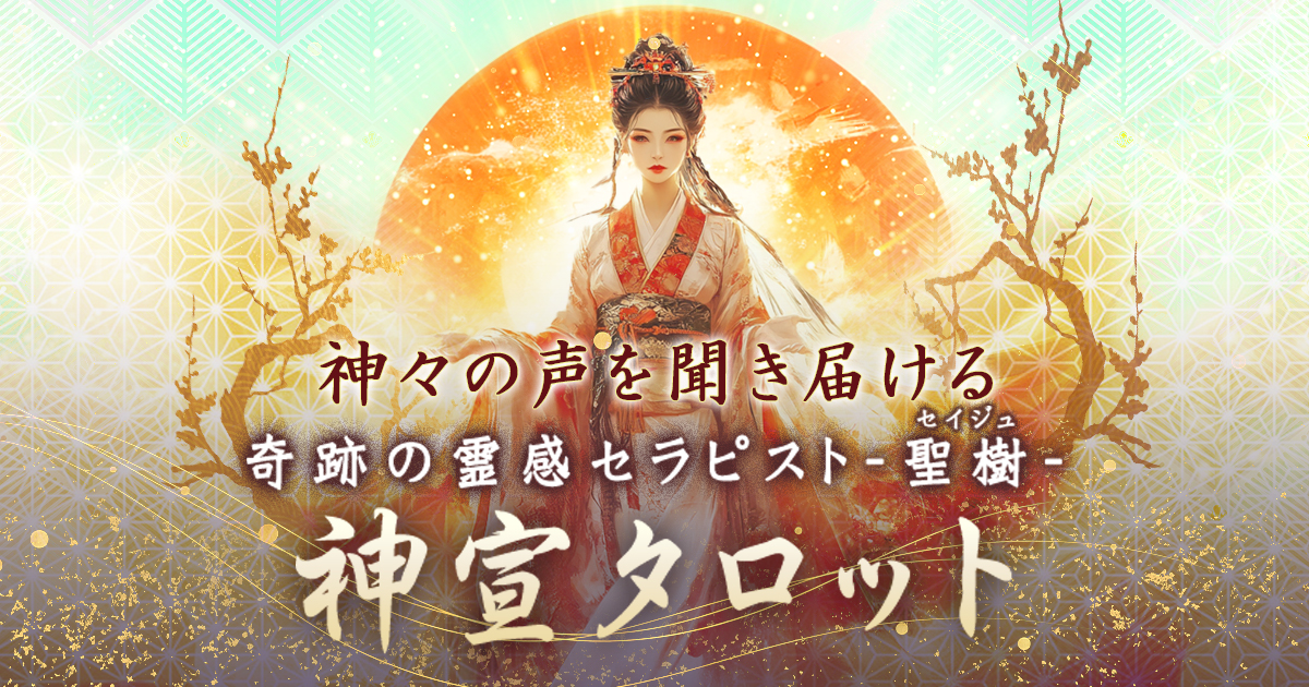 奇跡の霊感セラピスト・聖樹◇神々の声を聞き届ける【神宣タロット