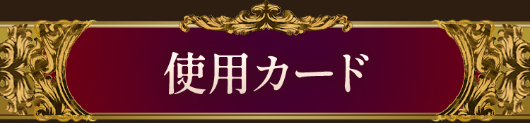 使用カード