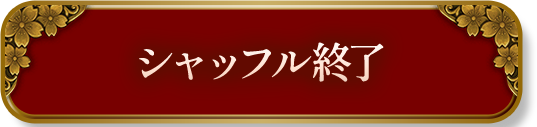 ����åե뽪λ