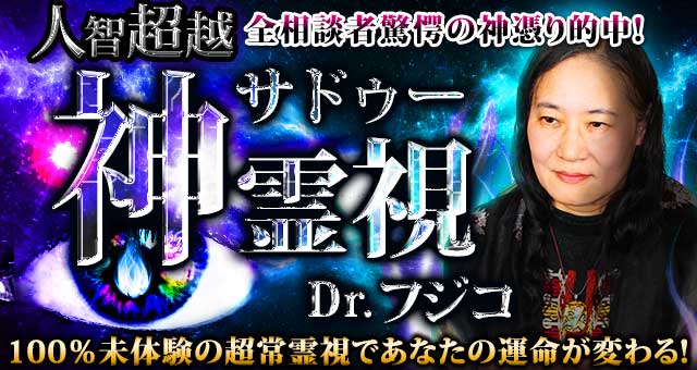 人智超越◇全相談者驚愕の神憑り的中！ サドゥー神霊視 Dr.フジコ | cocoloni占い館 Moon