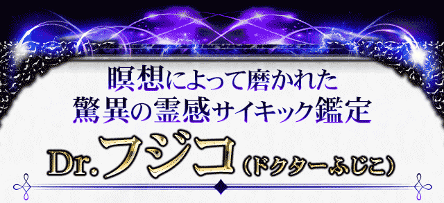 監修者紹介｜人智超越◇全相談者驚愕の神憑り的中！ サドゥー神霊視 Dr.フジコ | cocoloni占い館 Moon