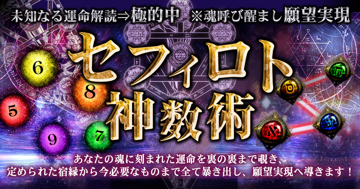 未知なる運命解読⇒極的中※魂呼び醒まし願望実現∞セフィロト神数術 | cocoloni占い館 Moon