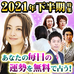 21年下半期運 木村藤子の透視 あなたの幸運 恋愛 仕事 対人 お金 Cocoloni 本格占い館