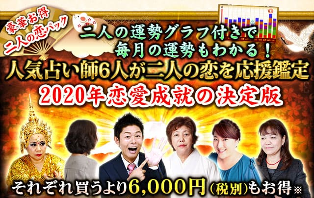 本格占い館 2020年運勢特集 6人の人気占い師があなたの運勢も恋も1年全部占う