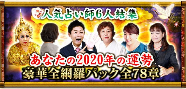 本格占い館 年運勢特集 6人の人気占い師があなたの運勢も恋も1年全部占う 人気占い師6人結集 あなたの年運勢 豪華全網羅パック全78章