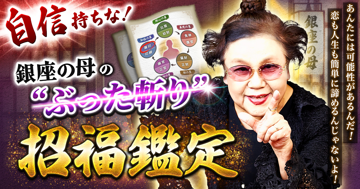 監修者・占術紹介 | 『自信持ちな！』銀座の母の“ぶった斬り”招福鑑定