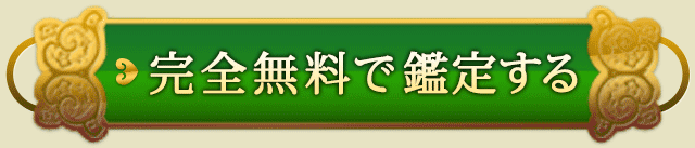 完全無料で鑑定する