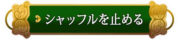 シャッフルを止める