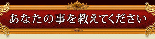 あなたの事を教えてください