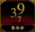 数秘術