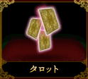 タロット