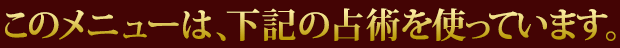 このメニューは、下記の占術を使っています。