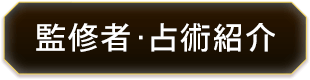 監修者・占術紹介