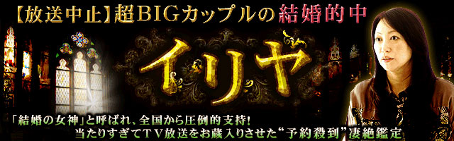 【放送中止】超BIGカップルの結婚的中“予約殺到”凄絶鑑定◆イリヤ