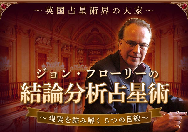 ジョン・フローリー「結論分析占星術」〜現実を読み解く5つの目線〜