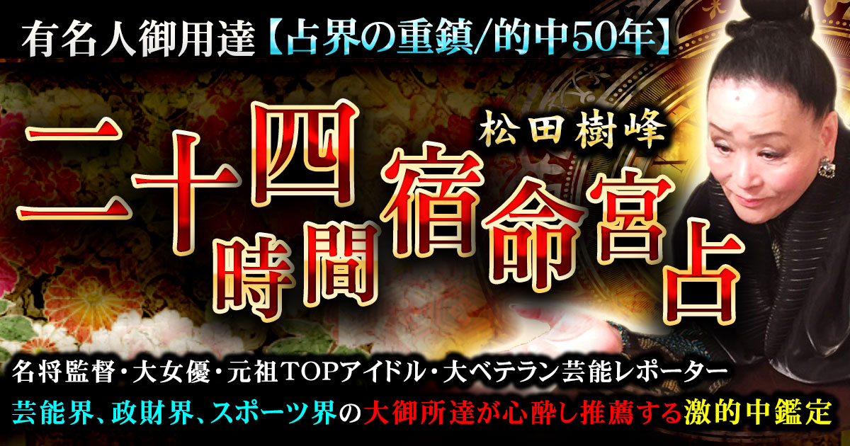 有名人御用達【占界の重鎮/的中50年】松田樹峰◇二十四時間宿命宮占