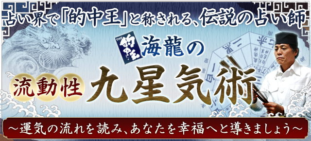 的中王！「海龍」の流動性九星気術〜あなたを幸福へと導きましょう〜