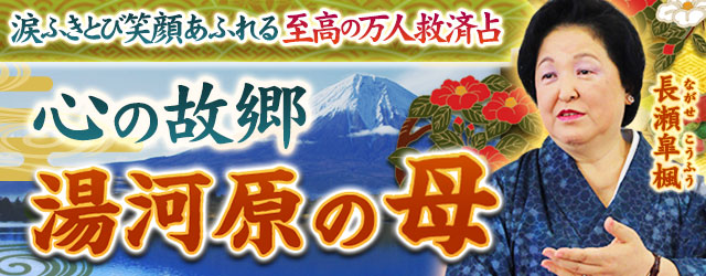 “心の故郷”湯河原の母「涙ふきとび笑顔あふれる」至高の万人救済占