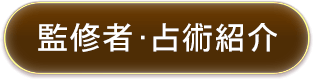 監修者・占術紹介