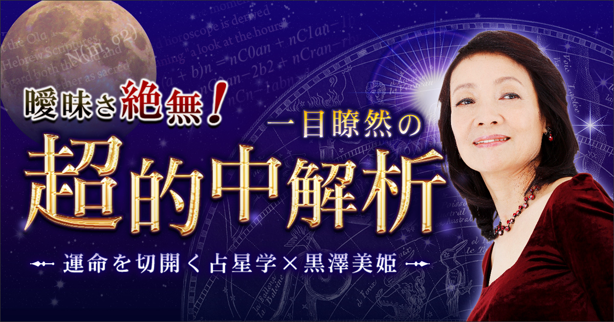 曖昧さ絶無！“一目瞭然の超的中解析”運命を切開く占星学×黒澤美姫 | cocoloni占い館 Moon