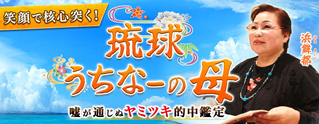 笑顔で核心を突く！「琉球うちなーの母」嘘が通じぬヤミツキ的中鑑定
