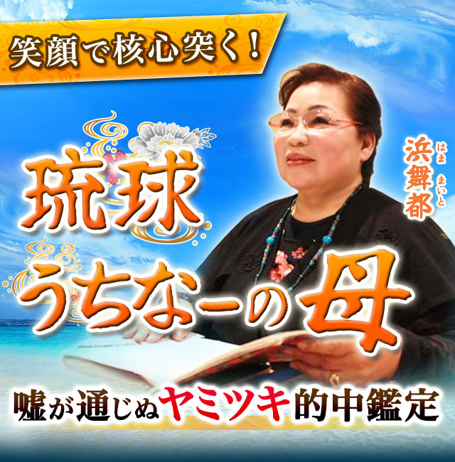 笑顔で核心を突く！「琉球うちなーの母」嘘が通じぬヤミツキ的中鑑定