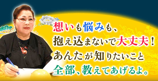想いも悩みも、抱え込まないで大丈夫！　あんたが知りたいこと全部、教えてあげるよ。