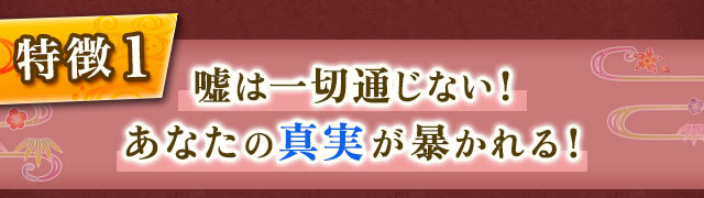 1 嘘は一切通じない！　あなたの真実が暴かれる！