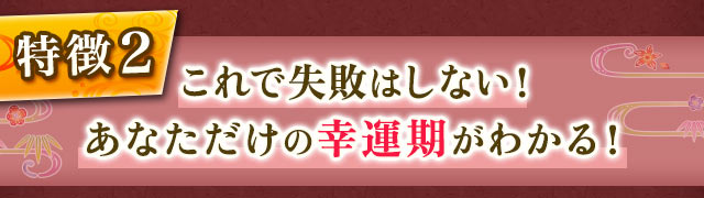 2 これで失敗はしない！　あなただけの幸運期がわかる！