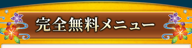 完全無料メニュー