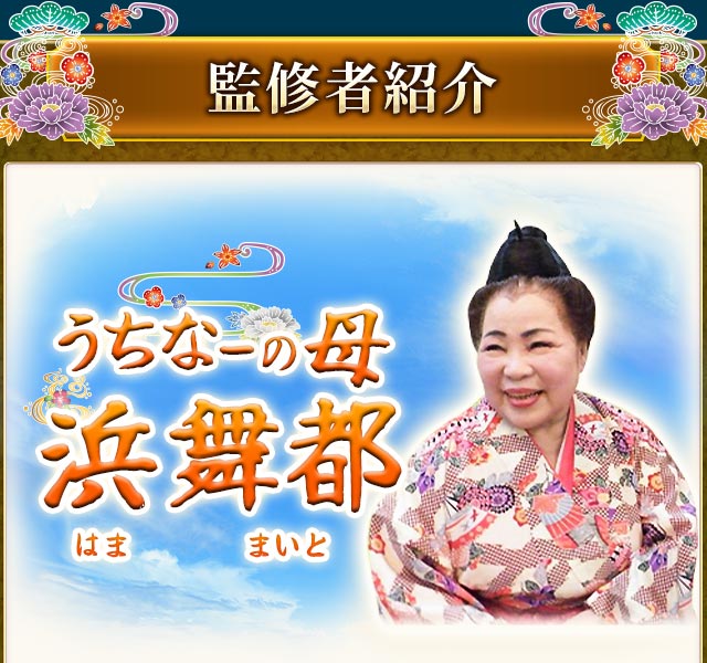 監修者紹介　うちなーの母 浜舞都(はま まいと)