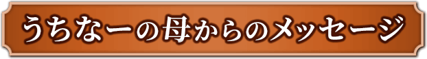 うちなーの母からのメッセージ