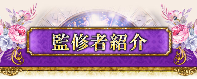 監修者紹介 40万人が実感 結婚叶う 愛結ぶ ビギニング マリアージュ占星術 Cocoloni 本格占い館 監修者紹介 40万人が実感 結婚叶う 愛結ぶ ビギニング マリアージュ占星術 Cocoloni 本格占い館