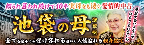 頼られ慕われ続けて40年◆池袋の母　渚犂帆◆実母をも凌ぐ愛情的中占