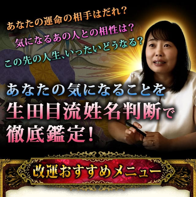 名前 で衝撃的中 あなたの運命が激変する 生田目流姓名判断