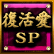 谦SP