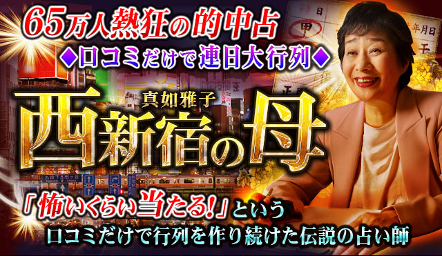 65万人熱狂の的中占◇口コミだけで連日大行列◇西新宿の母 真如雅子