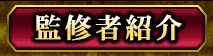 監修者紹介
