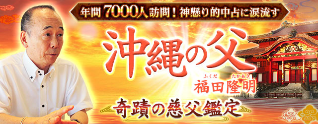 年間7000人訪問！　神懸り的中占に涙流す【沖縄の父】奇蹟の慈父鑑定
