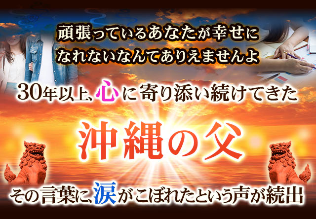 頑張っているあなたが幸せになれないなんてありえませんよ　30年以上、心に寄り添い続けてきた沖縄の父　その言葉に、涙がこぼれたという声が続出