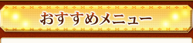 おすすめメニュー