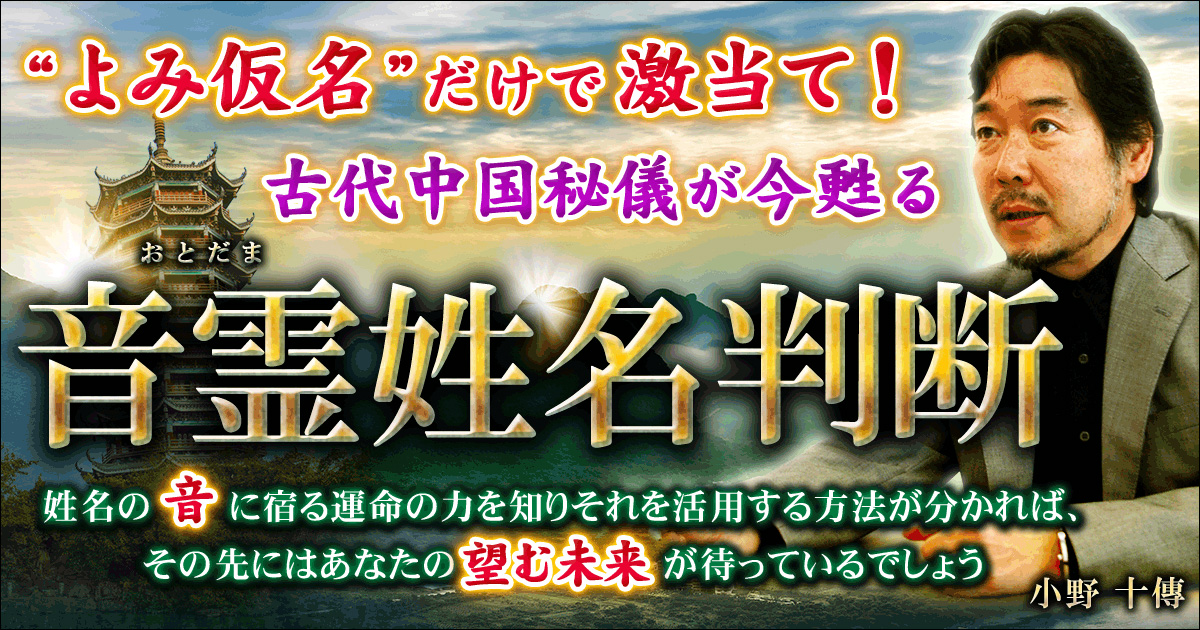 よみ仮名”だけで激当て！ 古代中国秘儀が今甦る◇音霊姓名判断