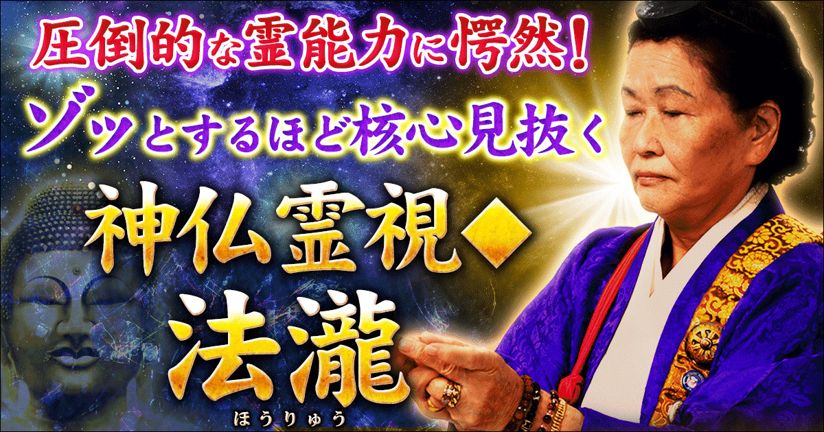 圧倒的な霊能力に愕然！ ゾッとするほど核心見抜く神仏霊視◇法瀧