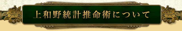 上和野統計推命術について