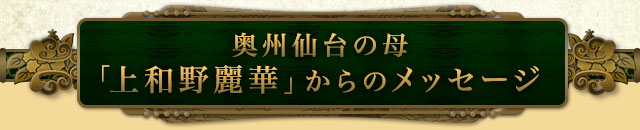 奥州仙台の母「上和野麗華」からのメッセージ