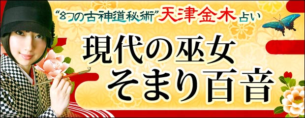 神宿す！“幻の古神道秘術”天津金木占い「現代の巫女 そまり百音