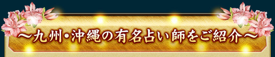 〜九州・沖縄の有名占い師をご紹介〜