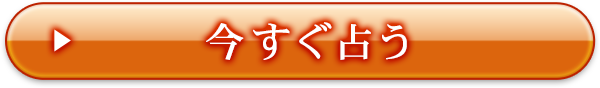 今すぐ占う
